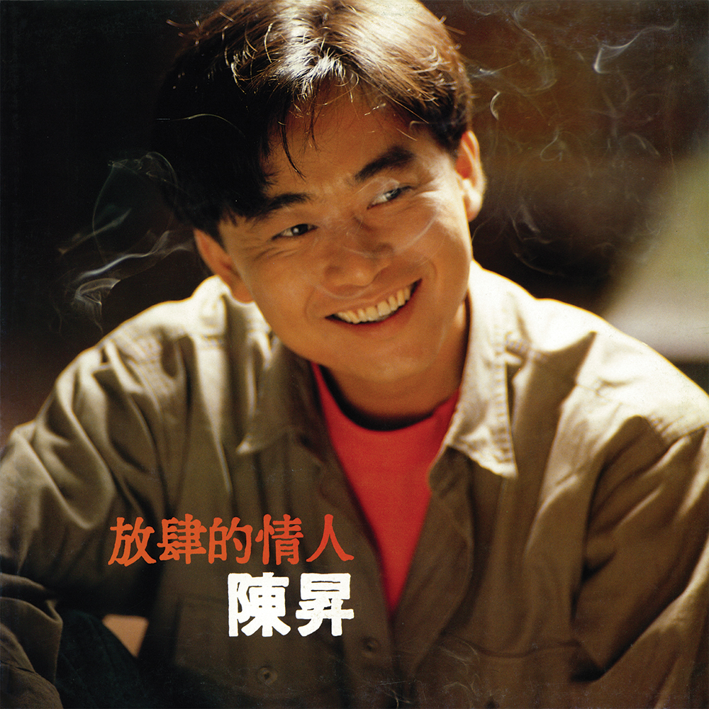 陳昇《放肆的情人》（180g LP）