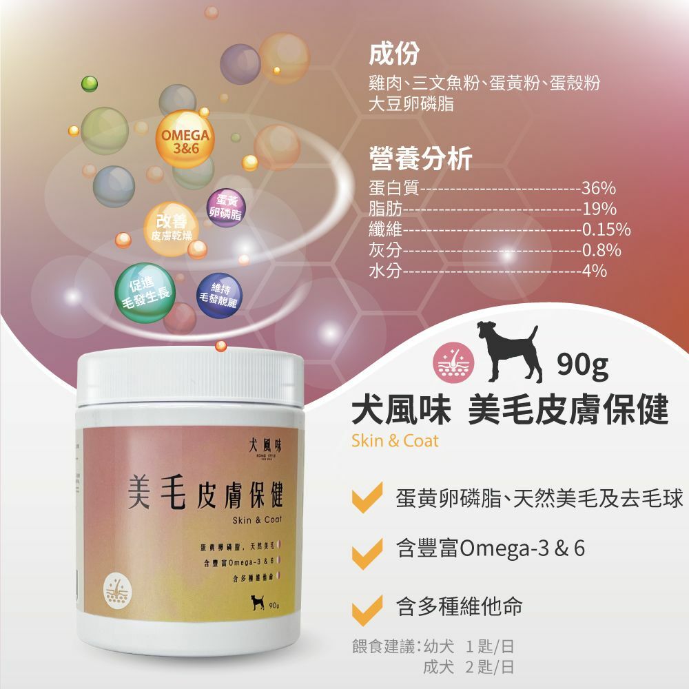 ※$208 @ 2樽※ [香港製造] 犬風味 KONG STYLE 美毛皮膚保健粉 90G