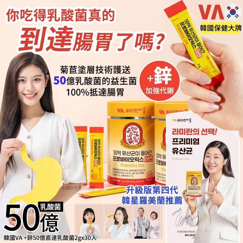 韓國VA +鋅50億直達乳酸菌
