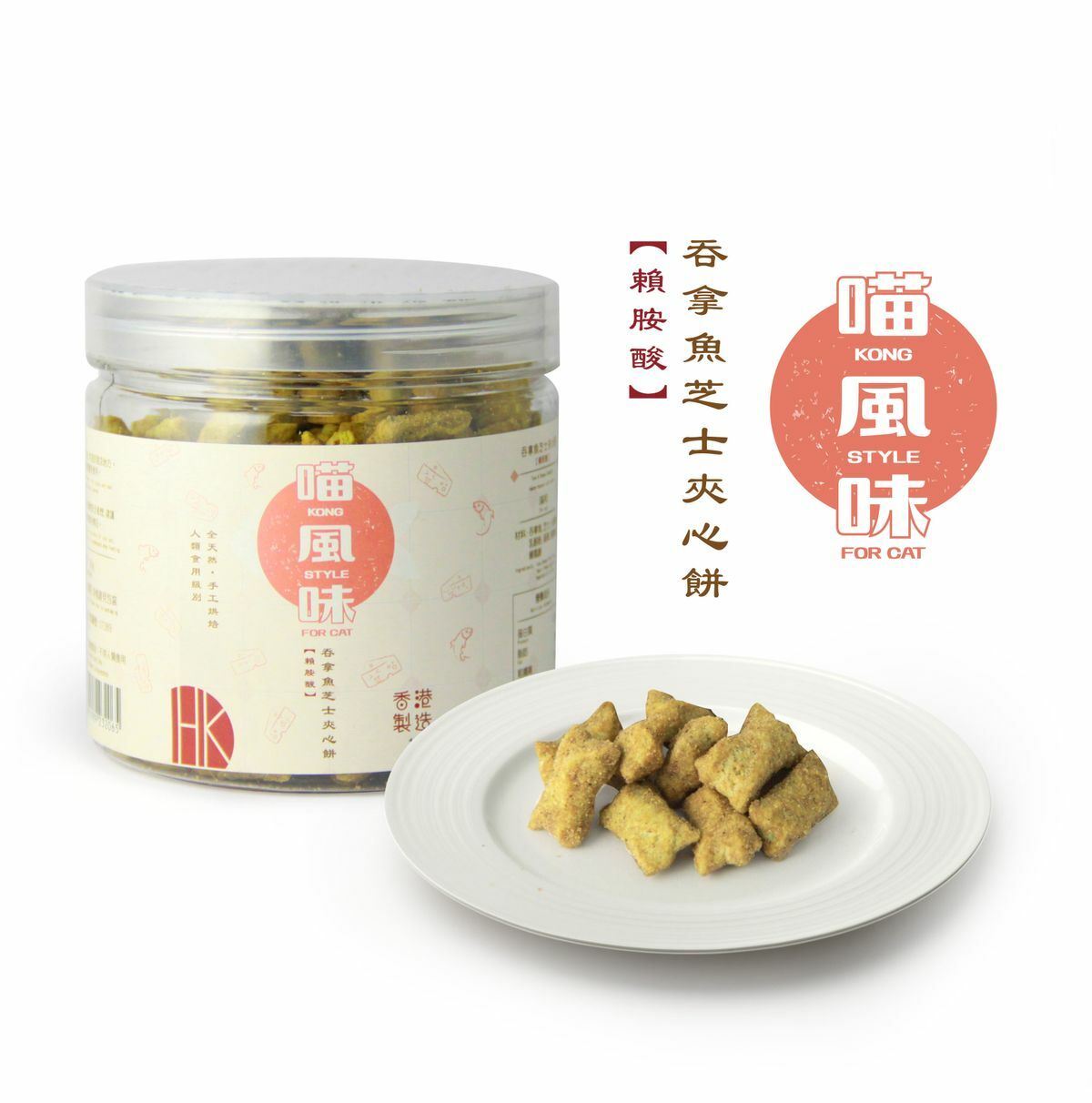 ※$120 @ 4罐※[香港製造] 喵風味 KONG STYLE 吞拿魚芝士夾心餅樽裝 (賴胺酸) 180g (貓用)