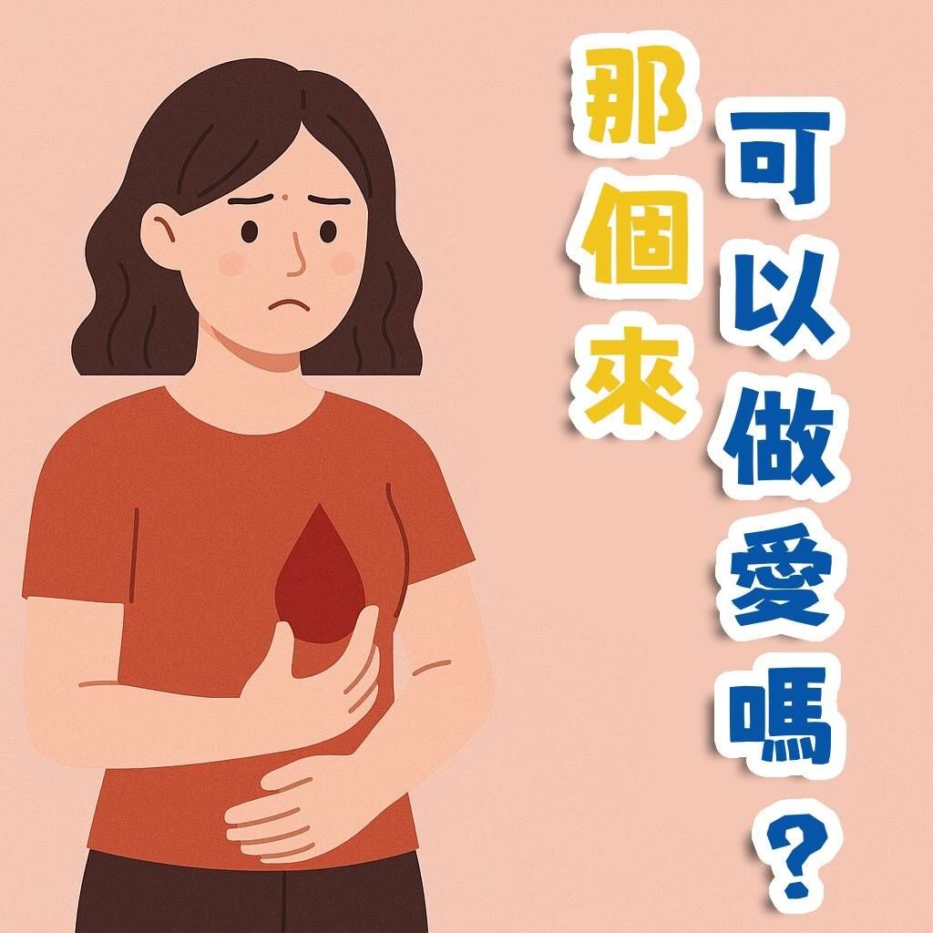 生理期可以做愛嗎示意圖