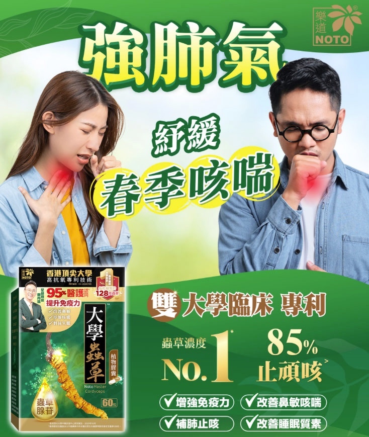 NOTO 樂道 大學蟲草