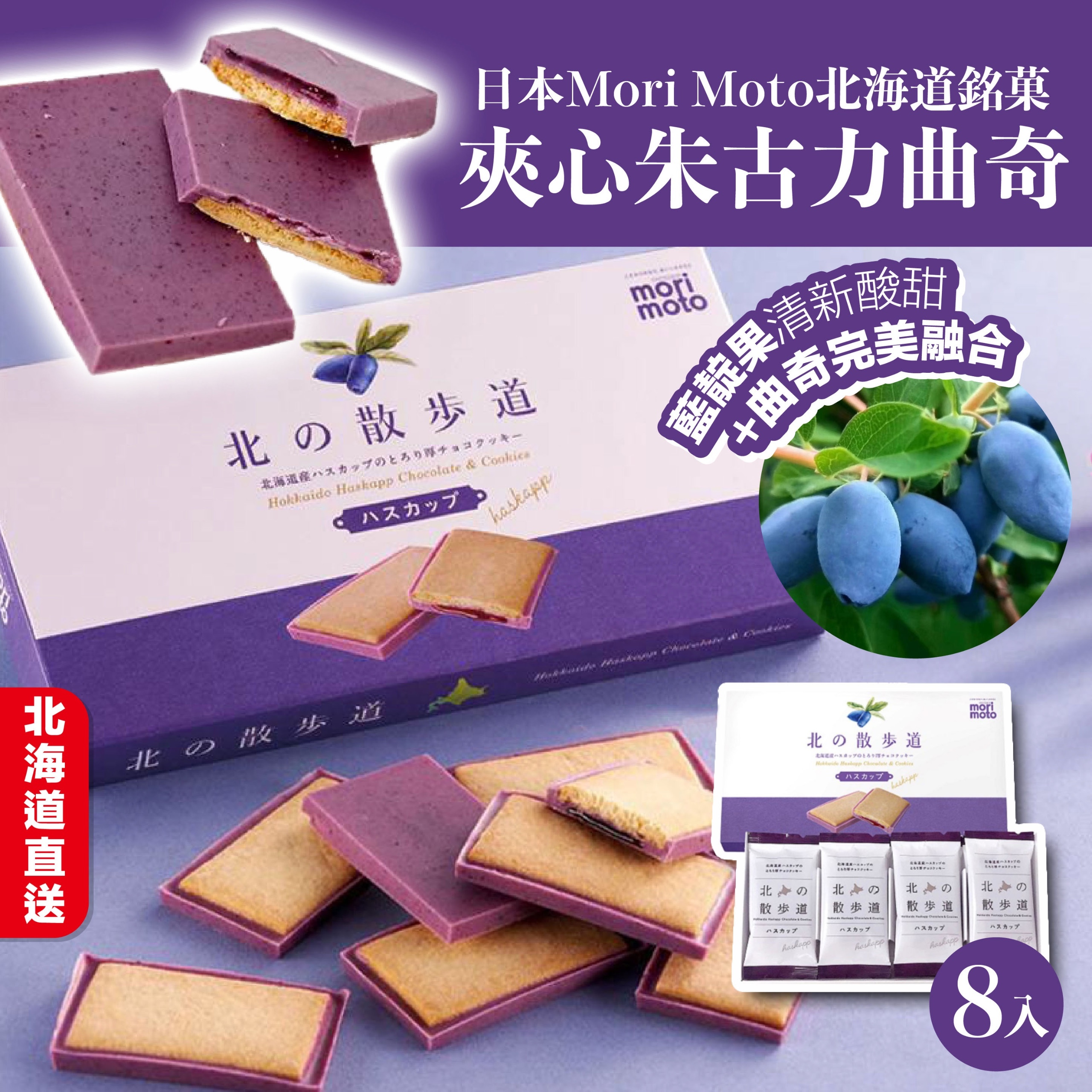 日本Mori Moto北海道銘菓夾心朱古力曲奇