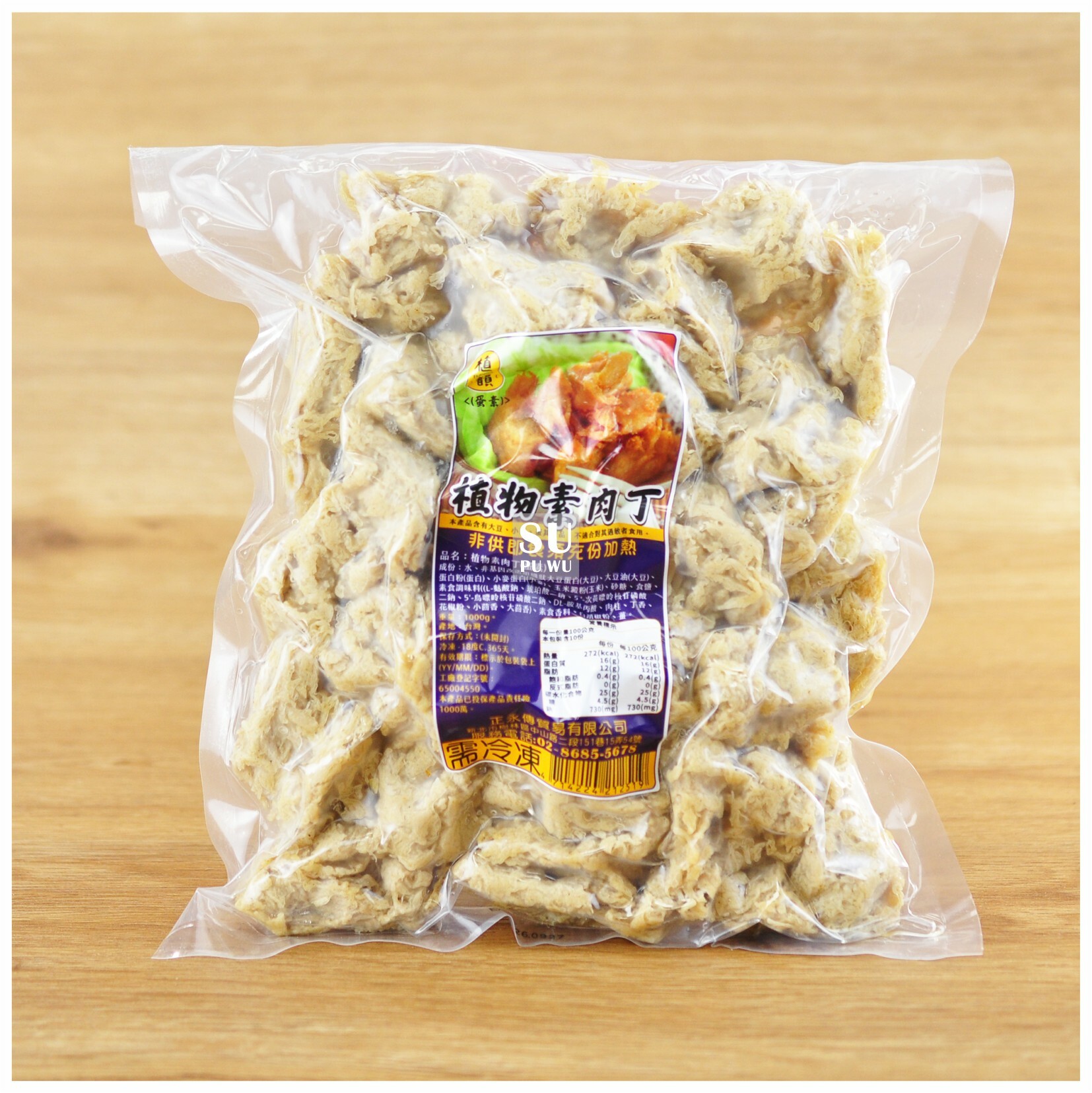 〔正永傳〕植物素肉丁