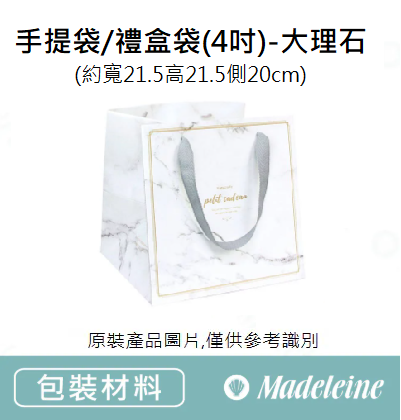 [ 包裝材料] 手提袋/禮盒袋(4吋)-大理石