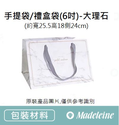 [ 包裝材料] 手提袋/禮盒袋(6吋)-大理石