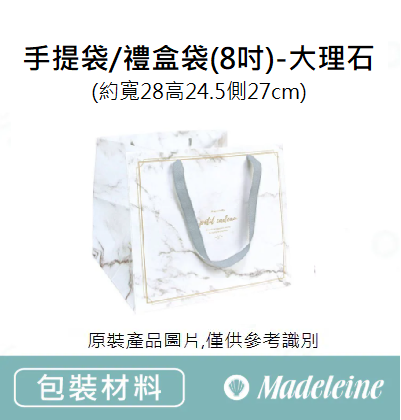 [ 包裝材料] 手提袋/禮盒袋(8吋)-大理石