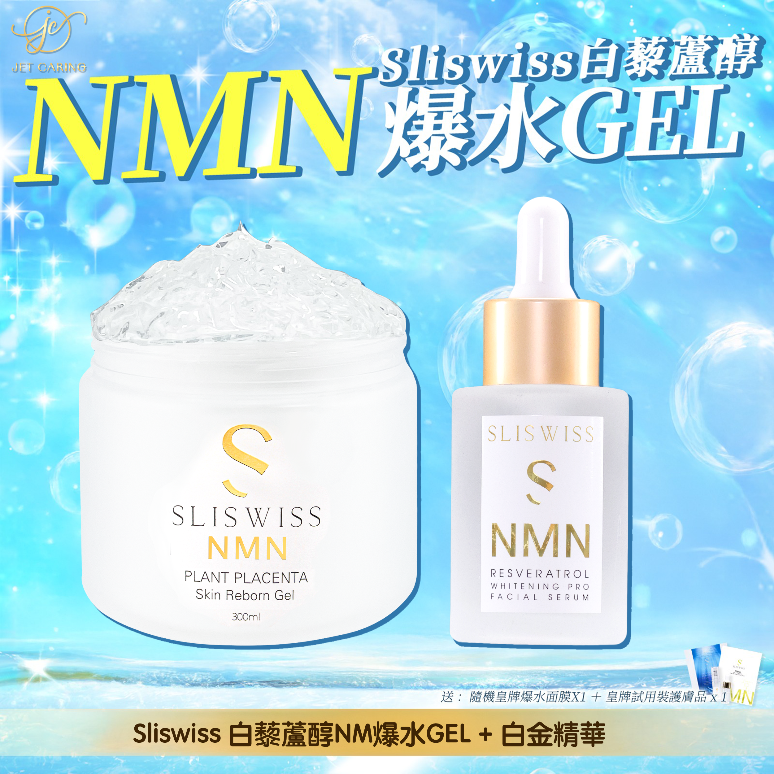 SLISWISS 極光白藜蘆醇逆齡爆水Gel + 逆齡白金精華