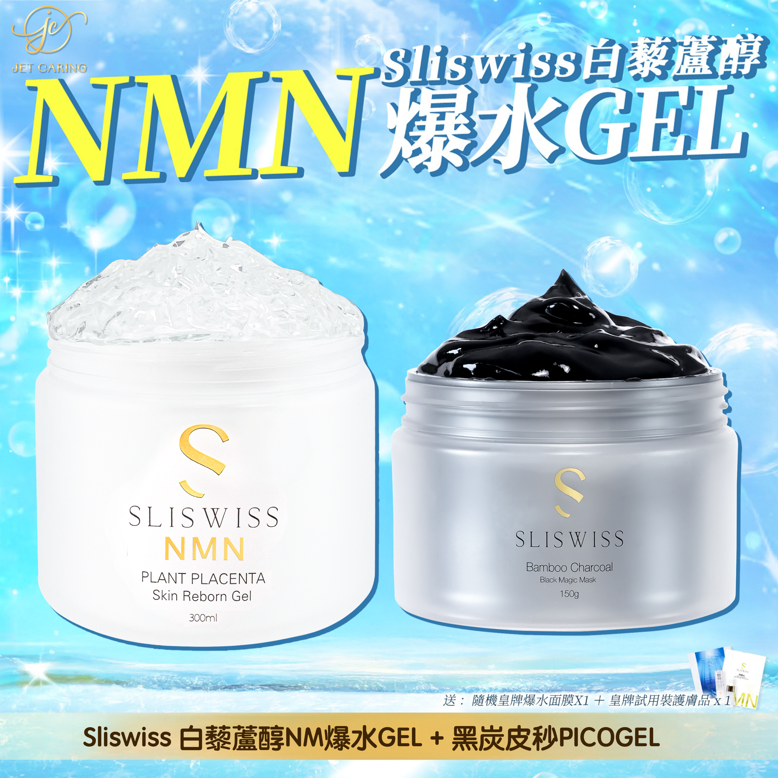 SLISWISS 極光白藜蘆醇逆齡爆水Gel + Sliswiss 皮秒PicoGel