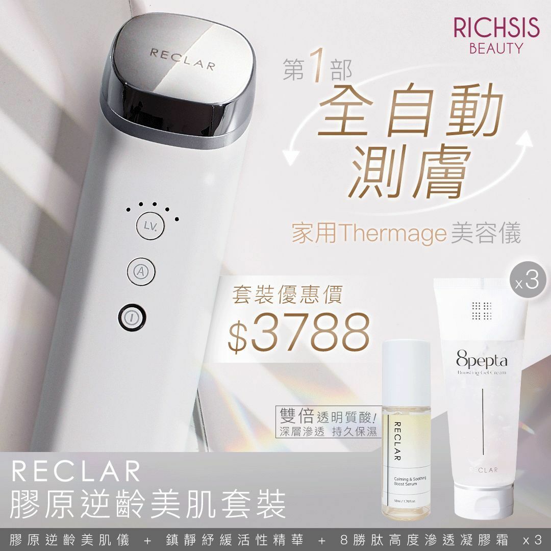 【Reclar 膠原逆齡美肌升級套裝】 家用版Thermage