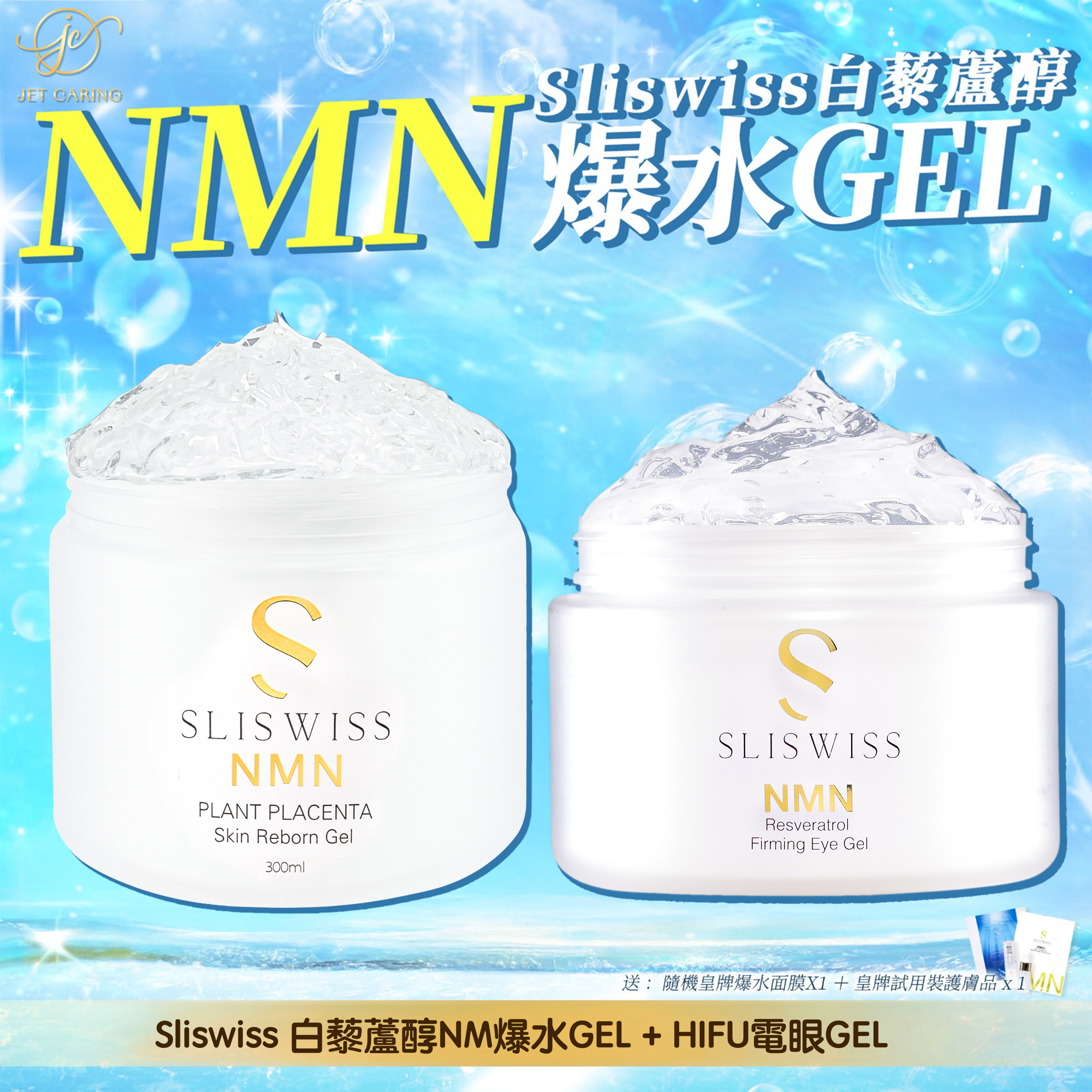 SLISWISS 極光白藜蘆醇逆齡爆水Gel + Hifu電眼Gel