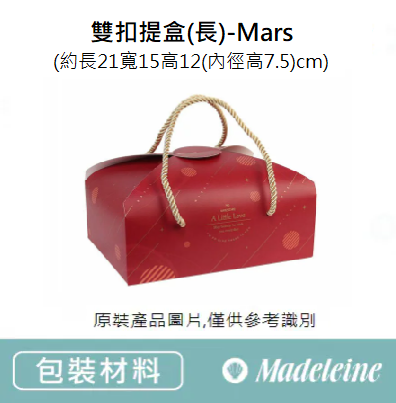 [ 包裝材料]  雙扣提盒(長)-Mars