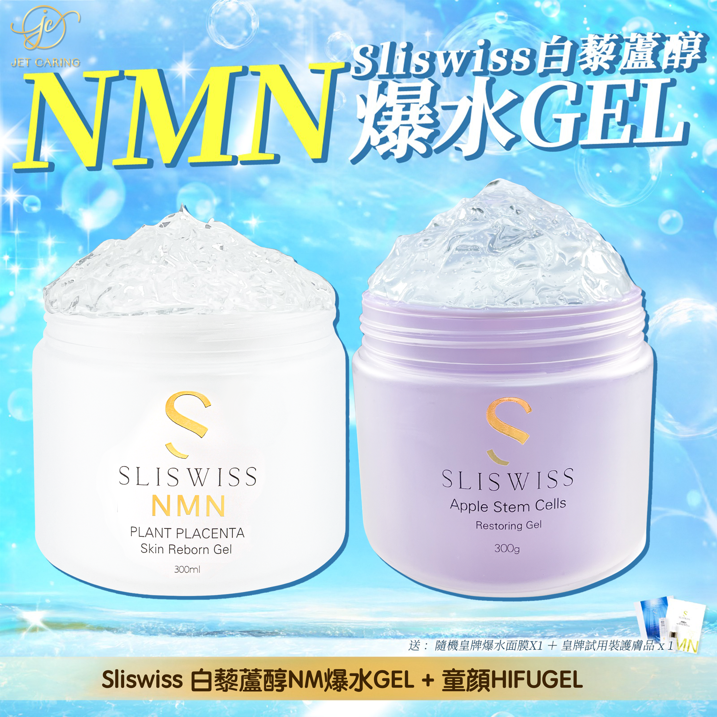SLISWISS 極光白藜蘆醇逆齡爆水Gel + 童顏HifuGel