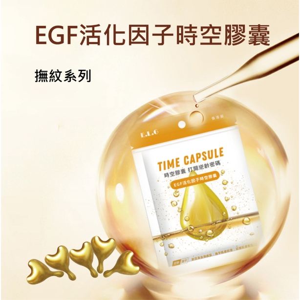 【樂森藥局】E.L.G 依洛嘉 EGF活化因子時空膠囊10入