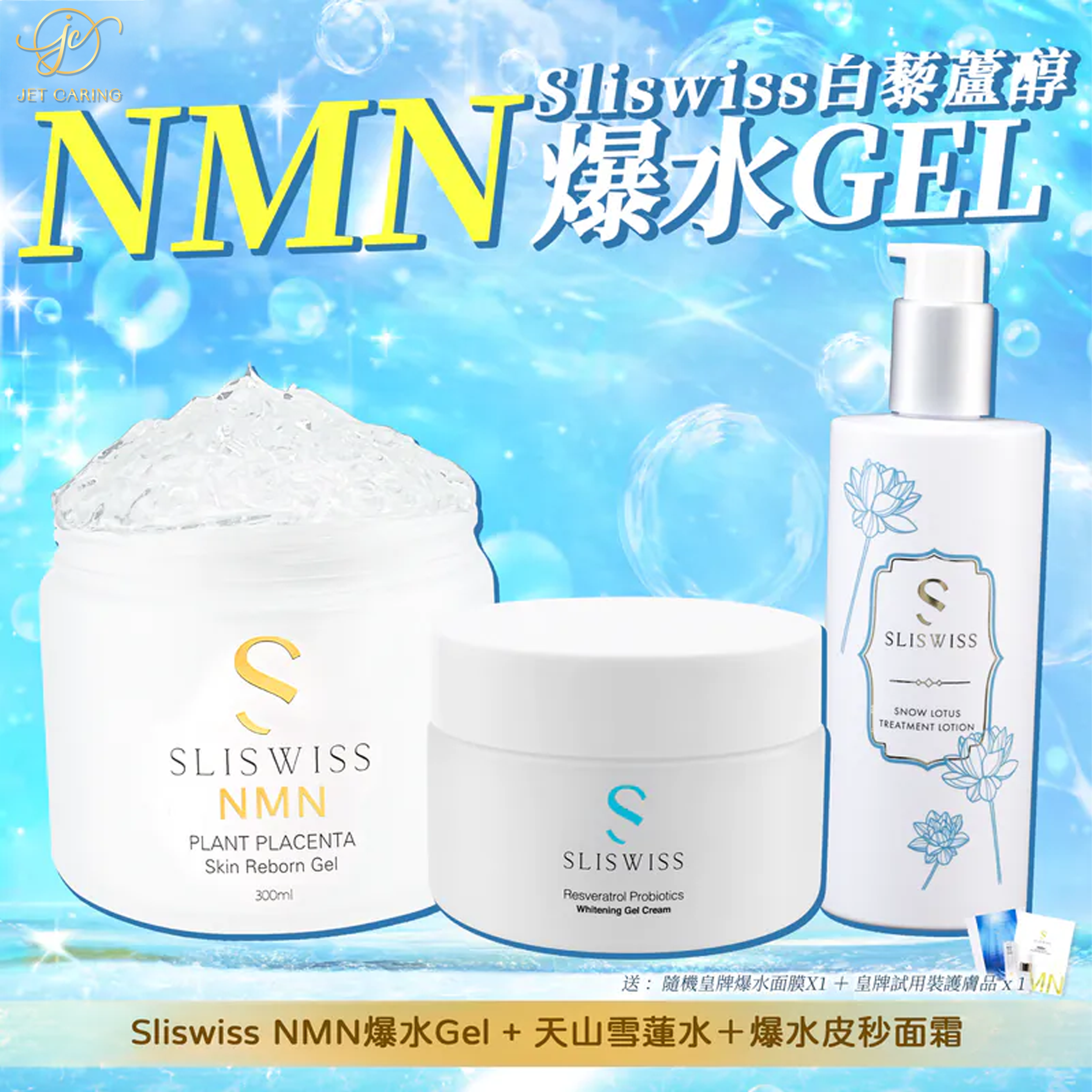 SLISWISS 逆齡爆水Gel + 天山雪蓮水 + 爆水皮秒面霜