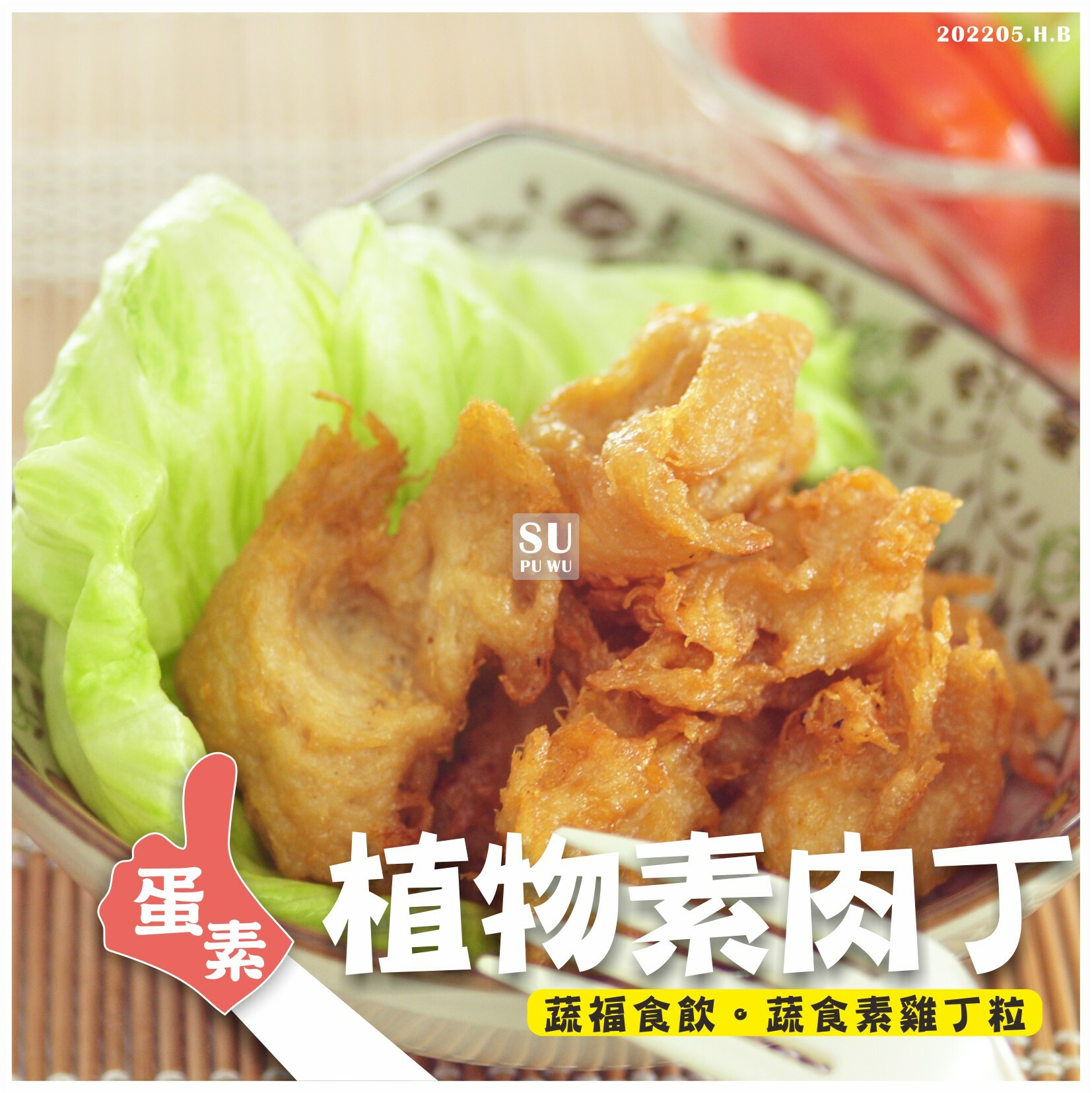 〔正永傳〕植物素肉丁