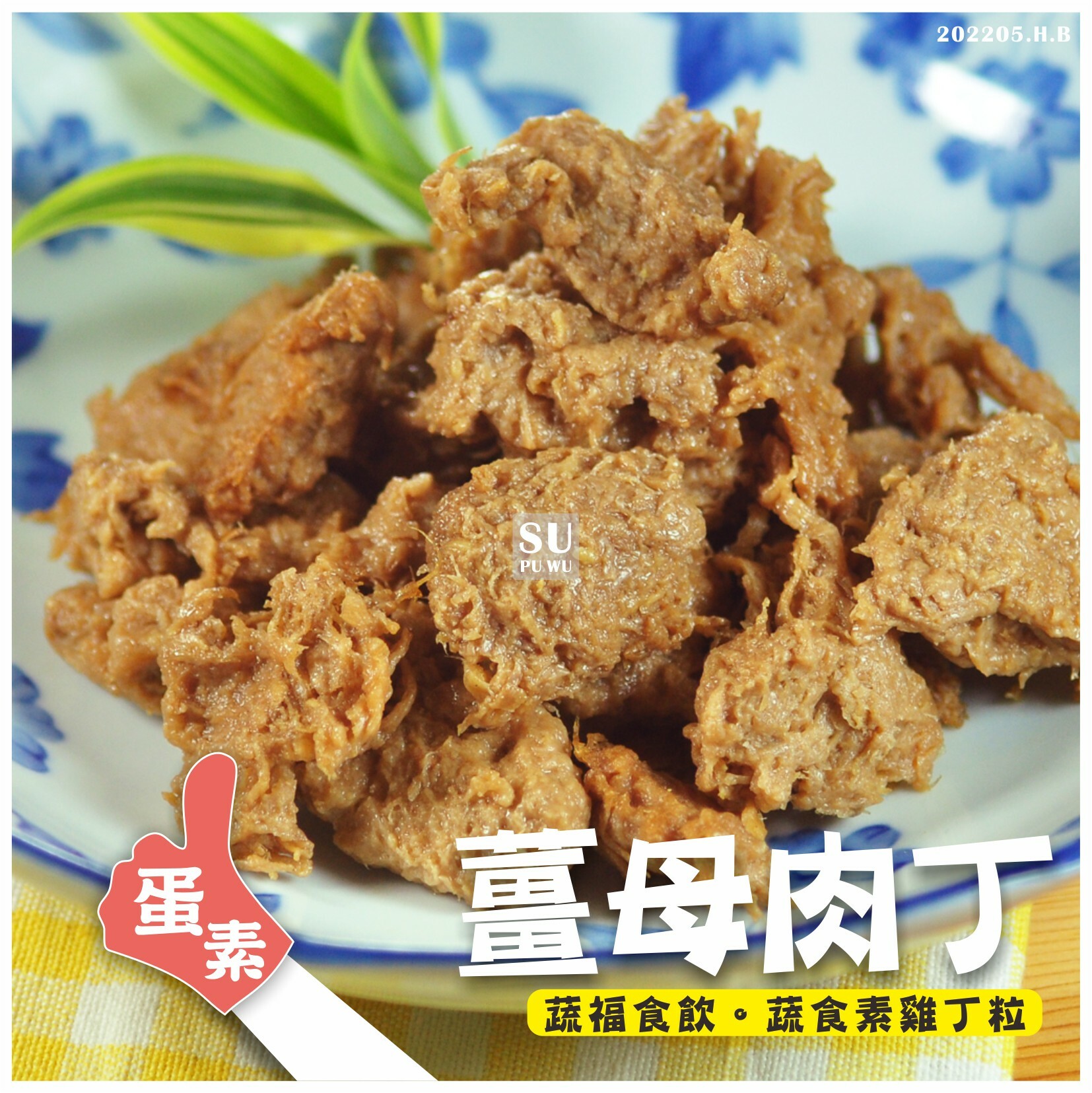 〔正永傳〕薑母肉丁