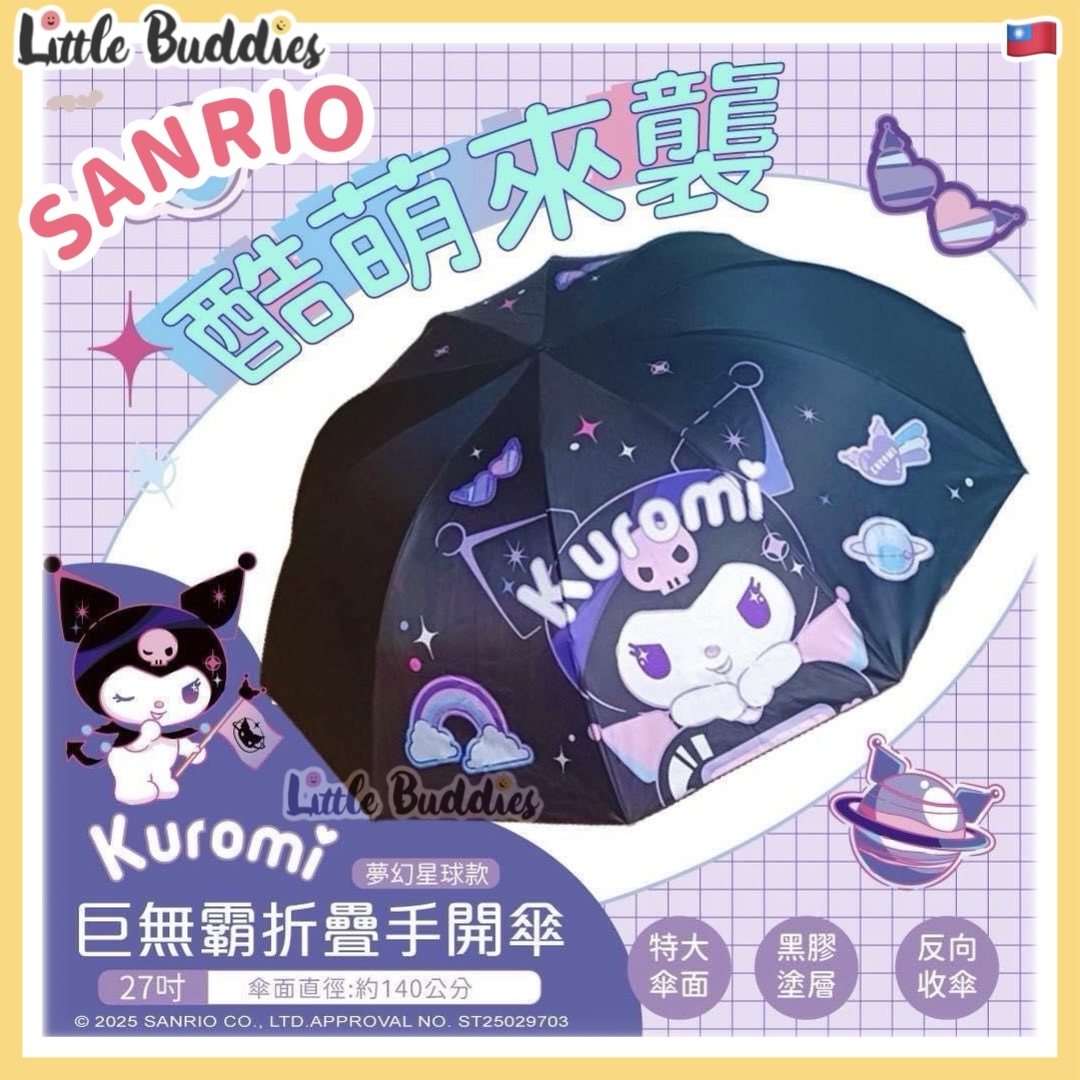 台灣 Sanrio Kuromi 巨無霸縮骨遮 (27")