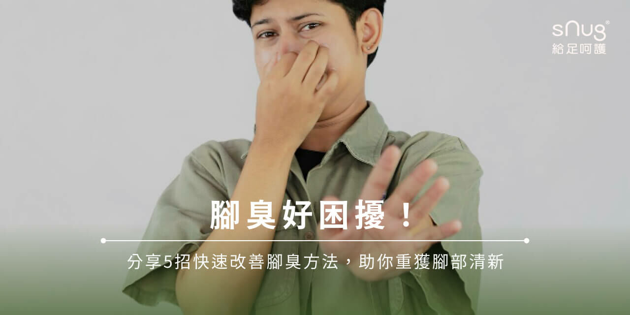 腳臭好困擾！分享5招快速改善腳臭方法，助你重獲腳部清新