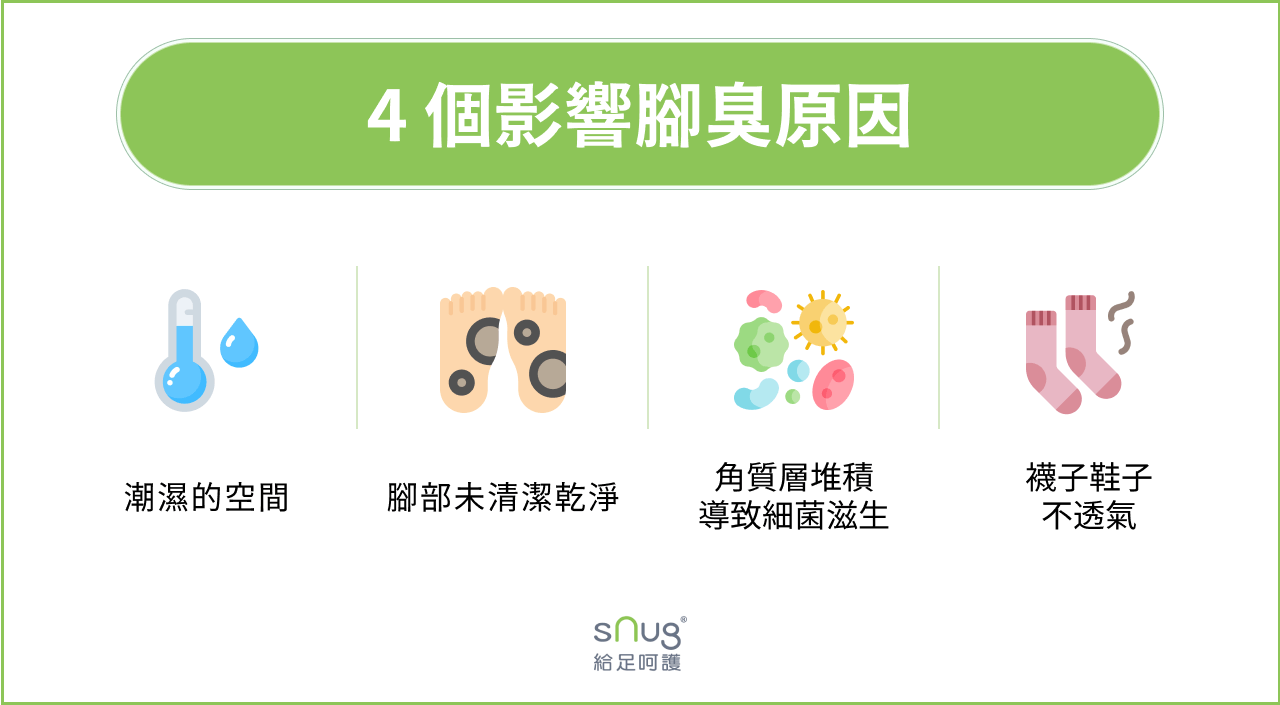4 個影響腳臭原因