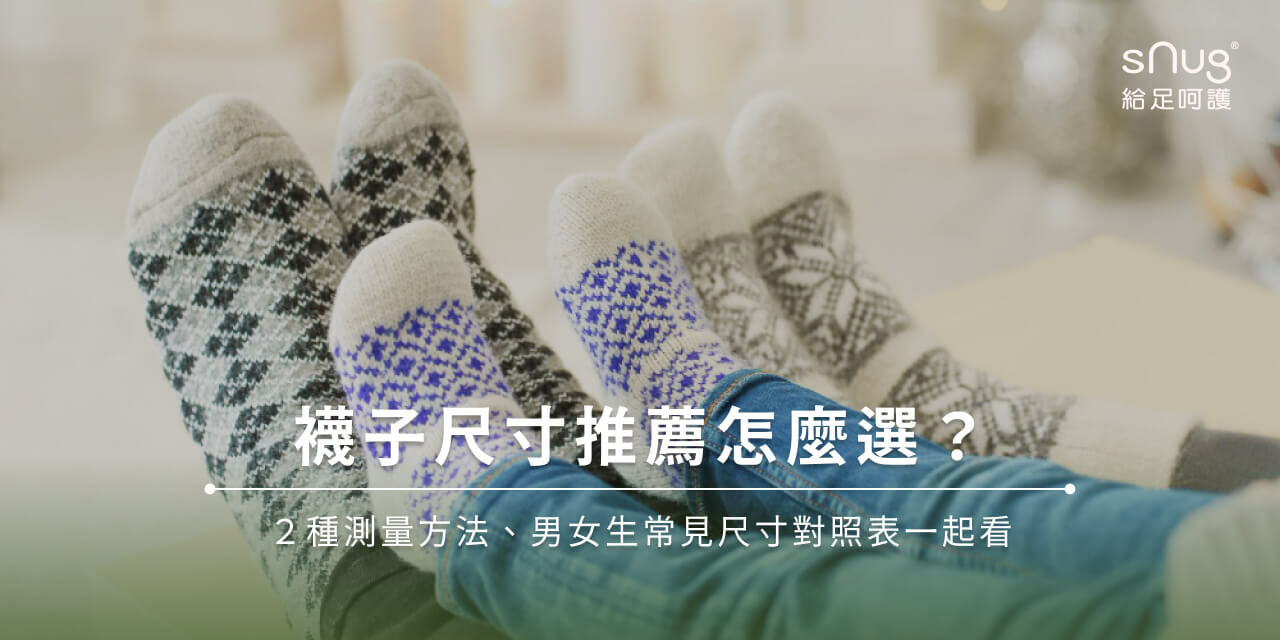 襪子尺寸推薦怎麼選？2種測量方法、男女生常見尺寸對照表一起看