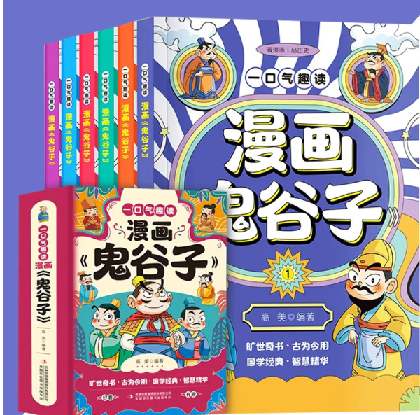 一口气趣读漫画鬼谷子（6本）