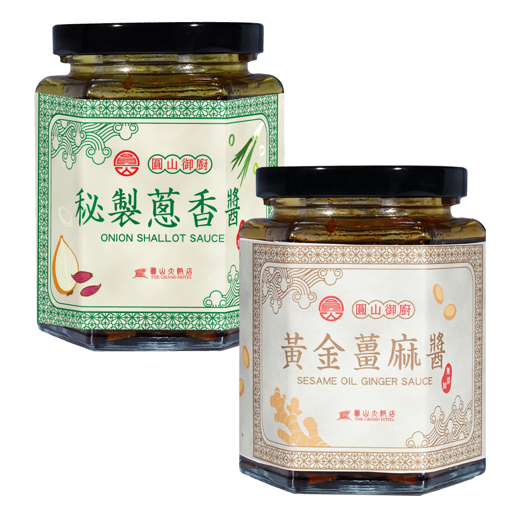 2罐-圓山御廚綜合醬料-黃金薑麻醬*1秘製蔥香醬*1
