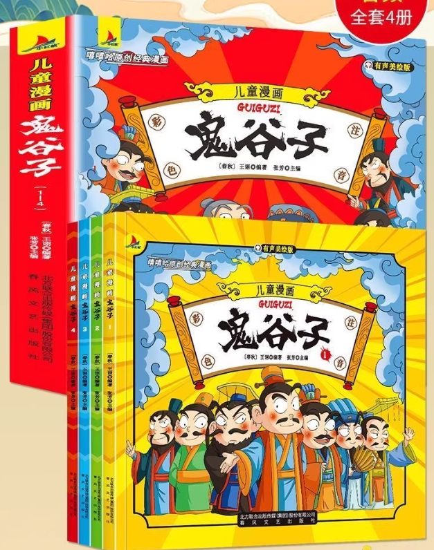 儿童漫画鬼谷子（4本）