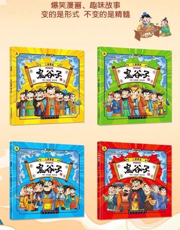 儿童漫画鬼谷子（4本）