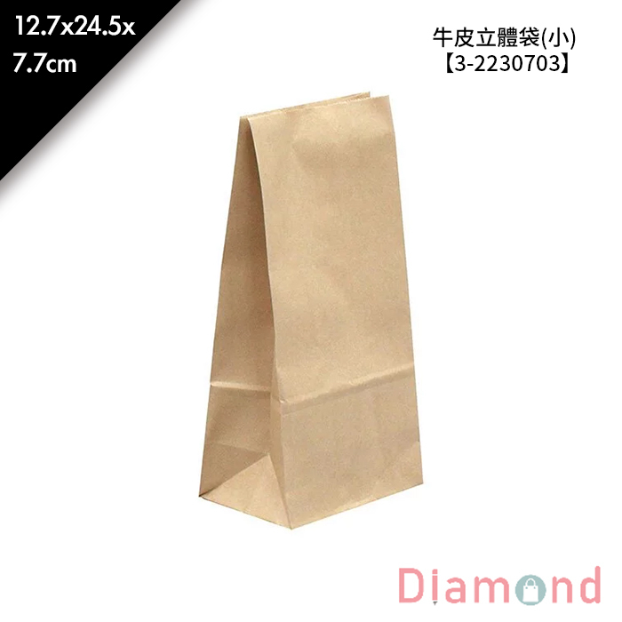 牛皮立體袋(小) 50入/包 12.7*24.5*7.7cm【3-2230703】