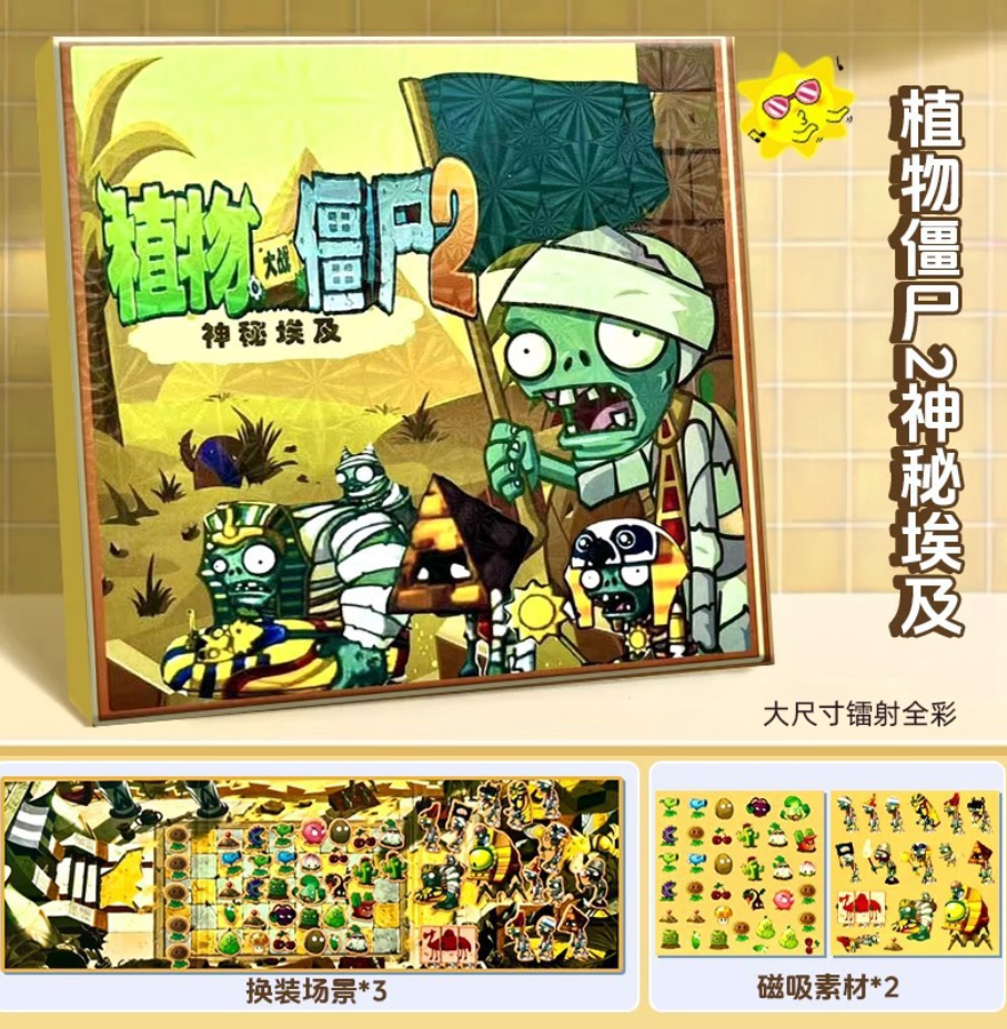 植物大战僵尸磁力安静书（神秘埃及 冰河世界）