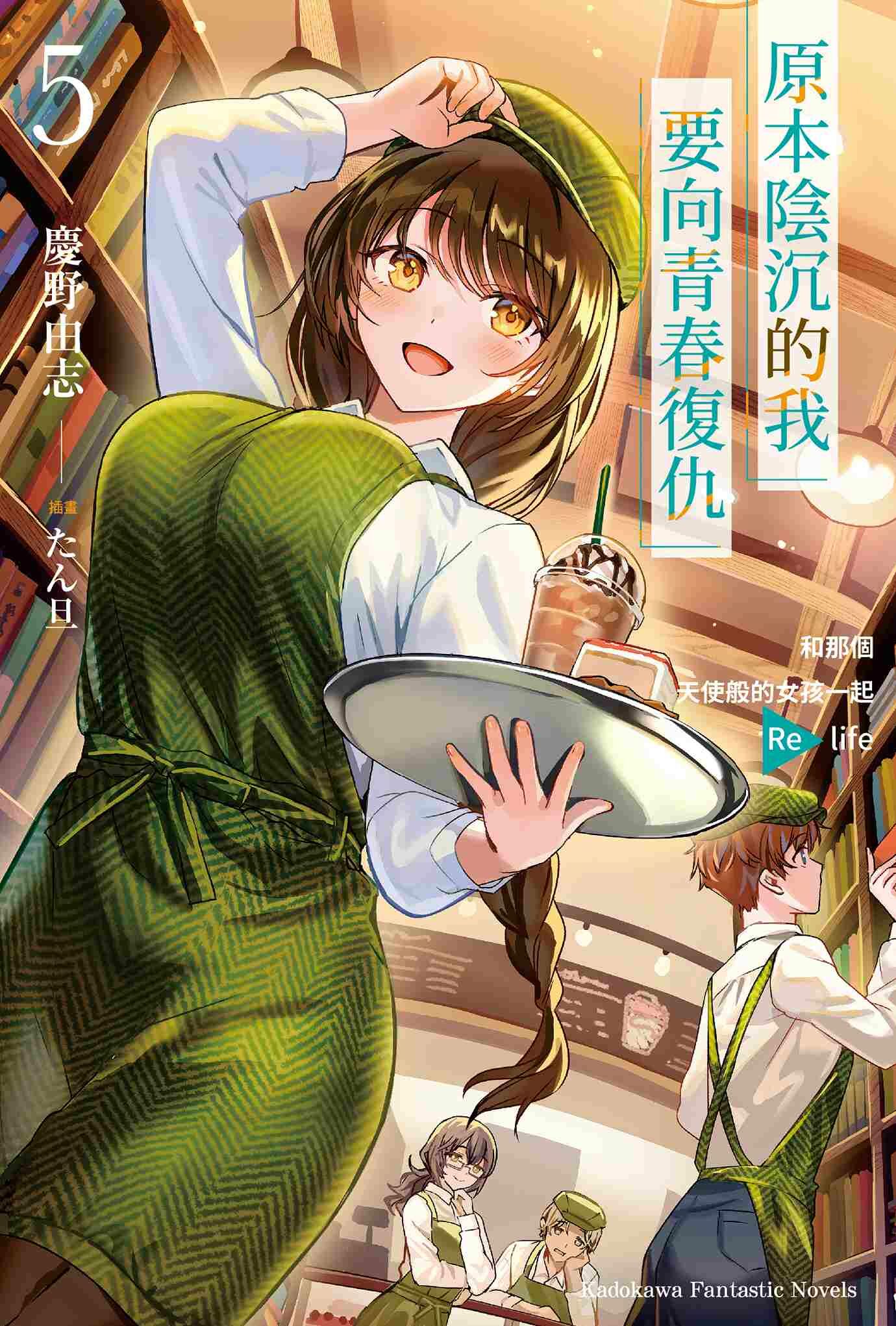 原本陰沉的我要向青春復仇 和那個天使般的女孩一起Re life 系列 【小說】