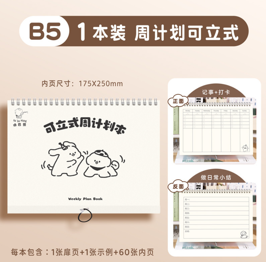 可立式 每周计划本自律打卡（B5 60张）