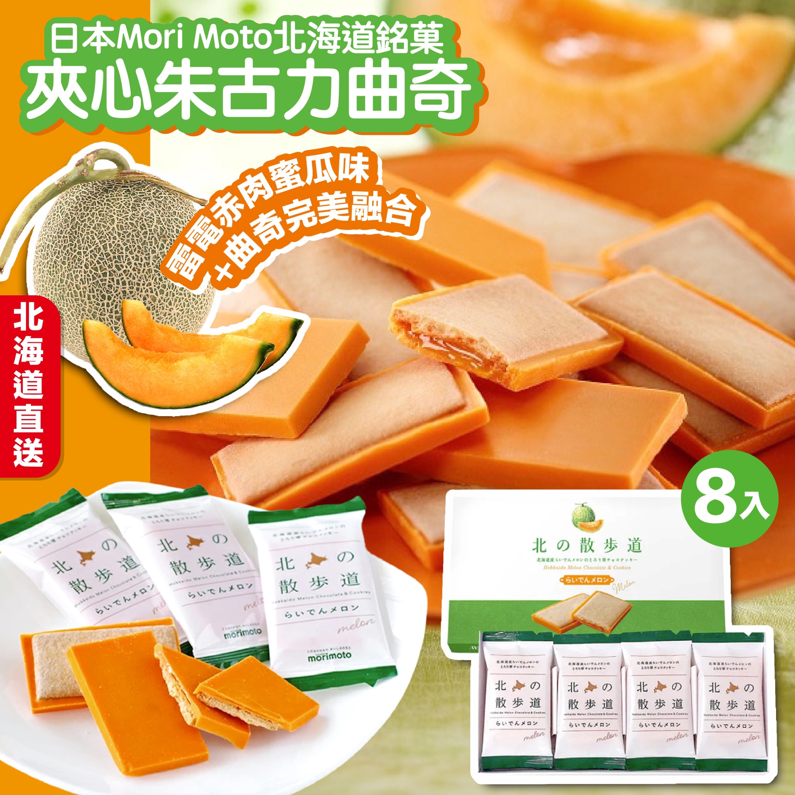 日本Mori Moto北海道雷電赤肉蜜瓜味夾心朱古力曲奇