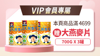 會員專屬送燕麥