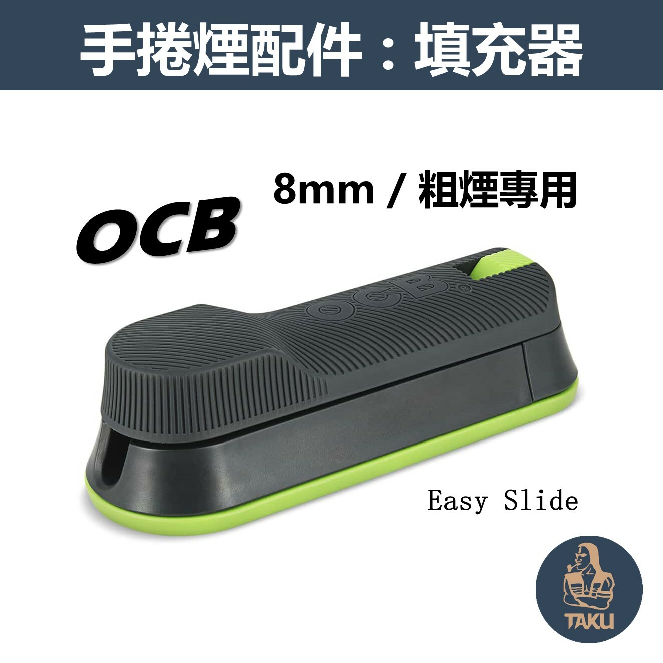 【OCB】法國原裝進口、8mm/粗煙專用、可調節濾嘴長度、手動拉煙器/填煙器 #Easy Slide