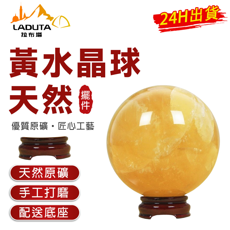 LADUTA 拉布塔】 天然水晶球擺件超大8公分黃水晶球重720克送底座轉運球