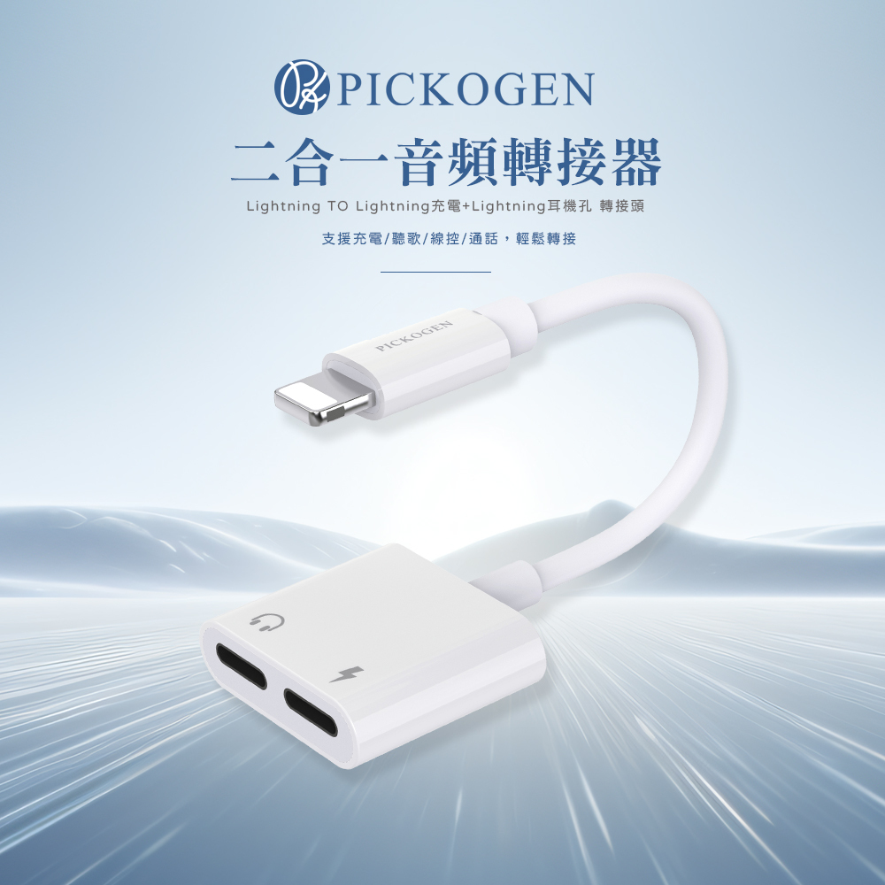 PICKOGEN 皮克全 雙Lightning轉接頭轉接器轉接線 充電聽歌線控通話