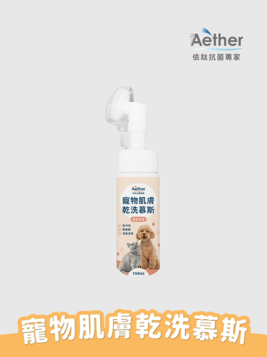 【Aether 依鈦抗菌專家】寵物肌膚乾洗慕斯 150ml