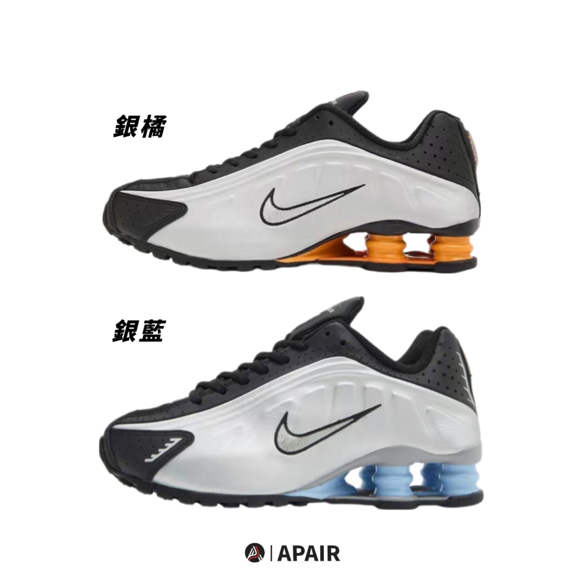 【APAIR】預購 NIKE SHOX R4 復刻 黑銀水藍 黑銀橘 復古 彈簧鞋 HQ1988-004 HQ1988-003