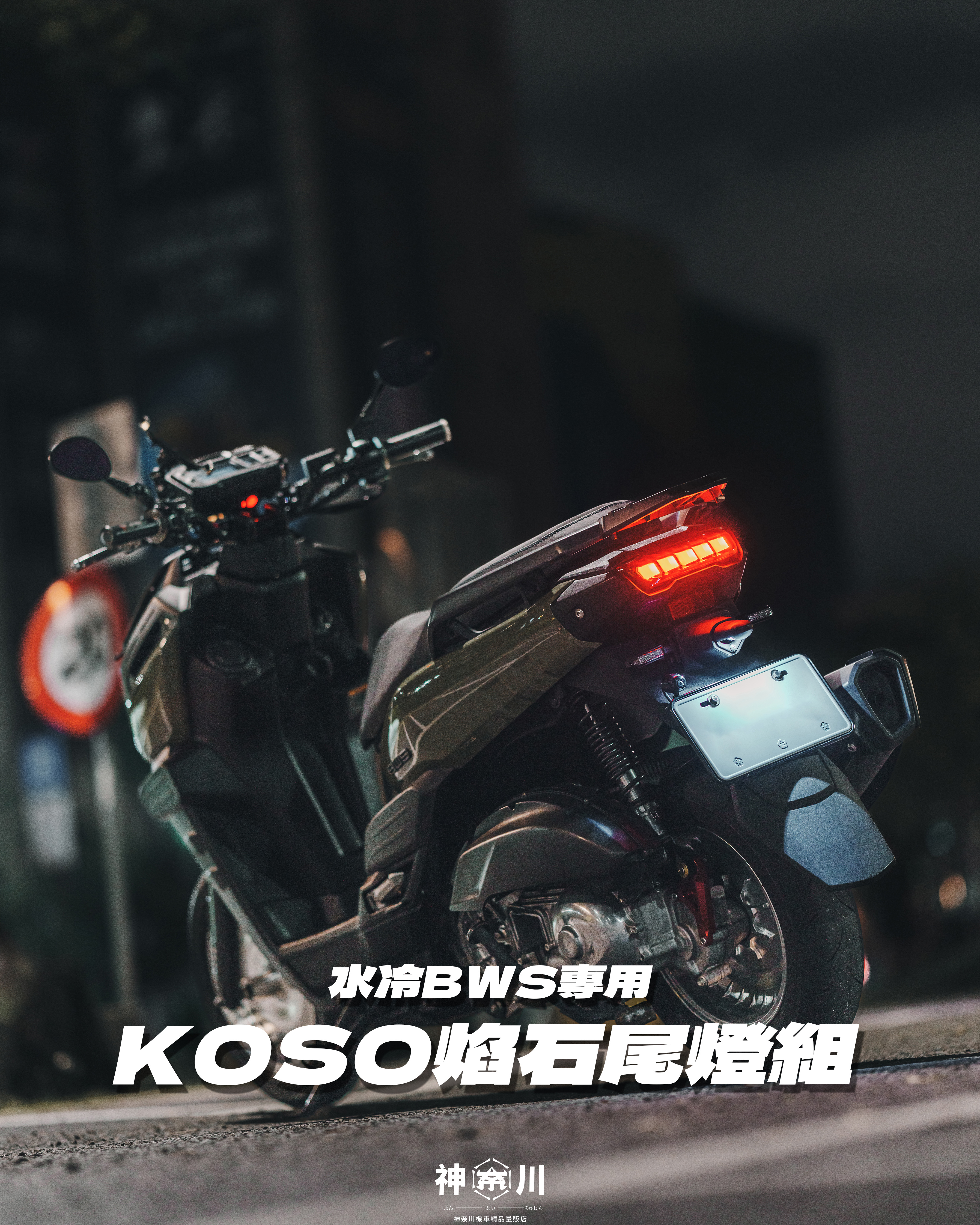 【KOSO焰石尾燈組】