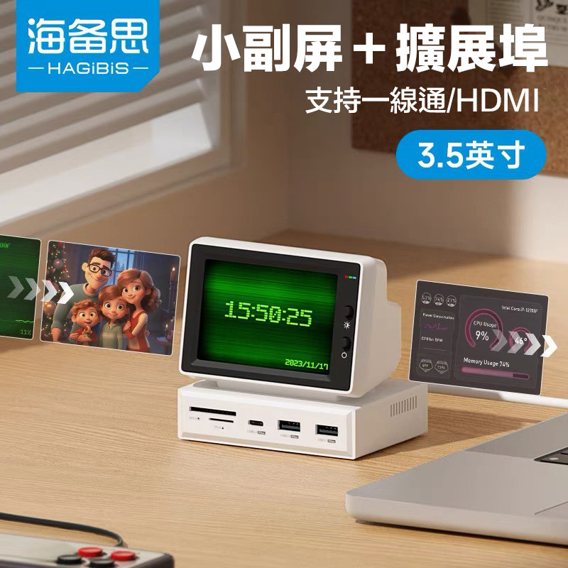 『預購』HAGIBIS 海備思 小副屏 多功能擴展 支援Type-C和HDMI 桌面升級 副螢幕神器 上班族的快樂秘密