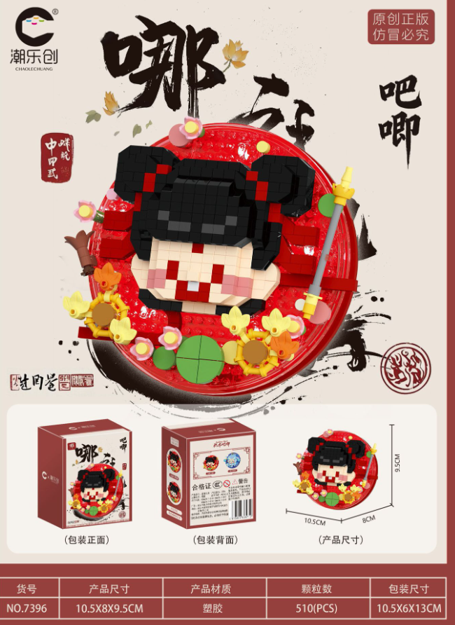 清货哪吒敖丙积木乐高