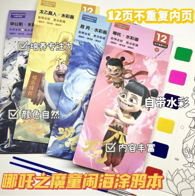 清货哪吒水彩绘画本 随机