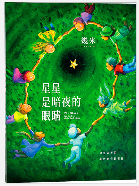 几米 星星是暗夜的眼睛
