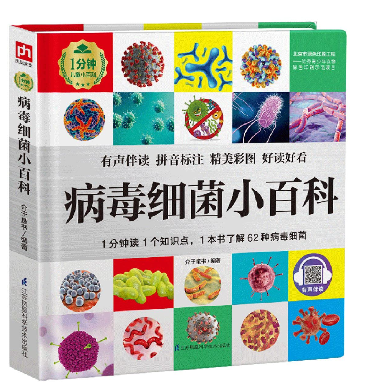 病毒细菌小百科