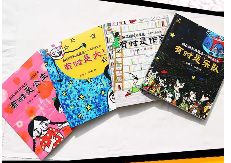 麻花辫和马尾巴 （4本）