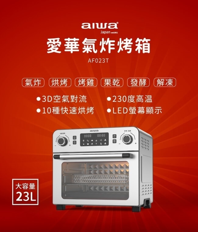 日本 AIWA 愛華 23L多功能氣炸烤箱 AF023T (含運) 銀色