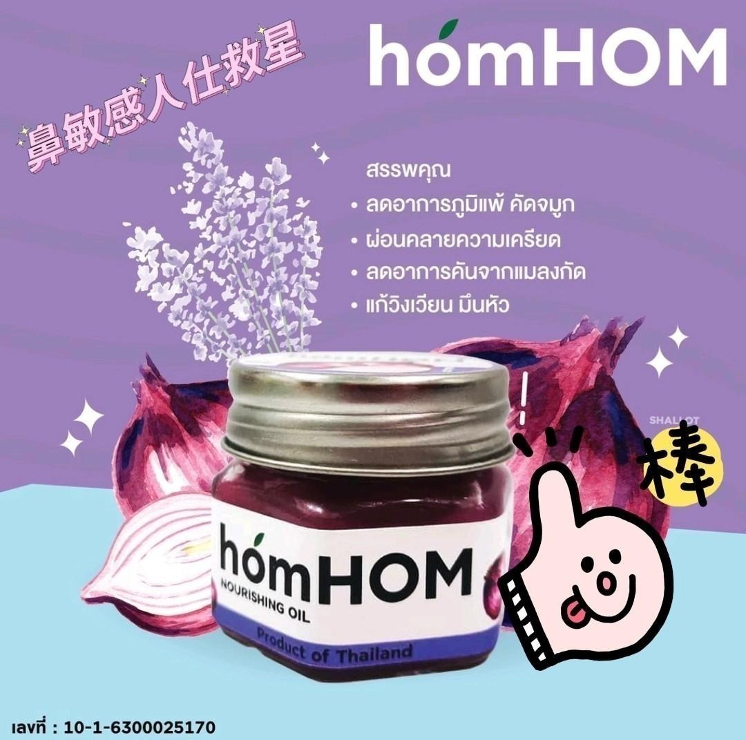 【現貨】泰國Homhom 外塗式鼻炎膏(25g)丨鼻敏感人士救星