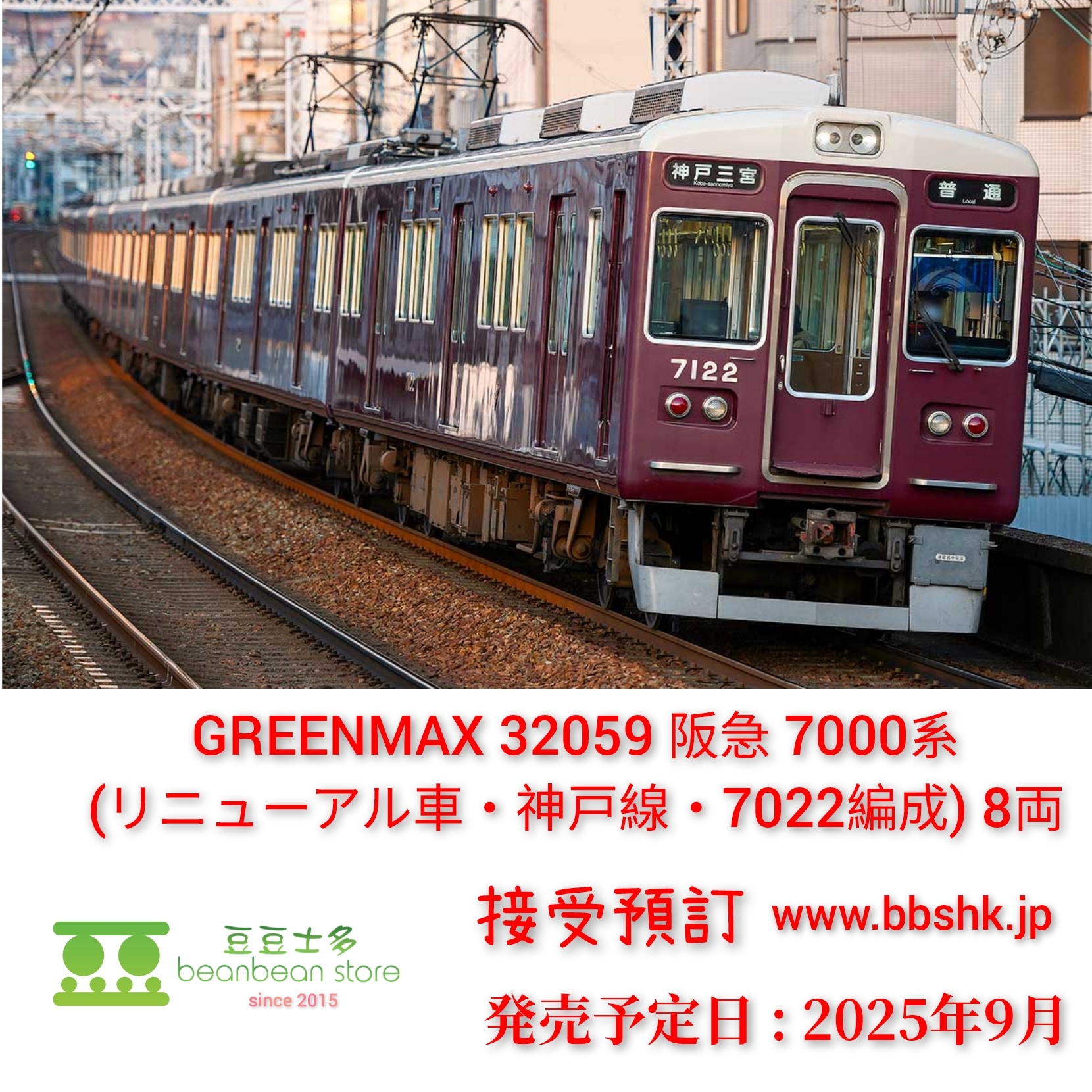 32059＞阪急7000系（リニューアル車・神戸線・7022編成）8両編成